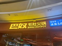 -巴奴毛肚火锅(七宝领展广场店)