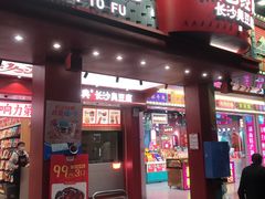 -黑色经典臭豆腐·湖南特产(坡子街店)
