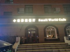 -小世界西餐厅(建国门店)