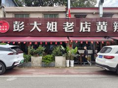-彭大姐老店黄辣丁(新津店)