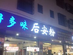 门面-好多味后安粉