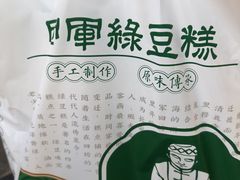 -清真军军绿豆糕(回坊总店)