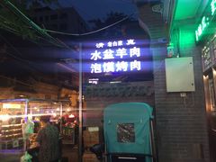 门面-老白家水盆羊肉