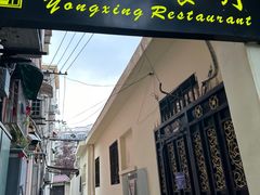 -永兴餐厅(复兴中路店)
