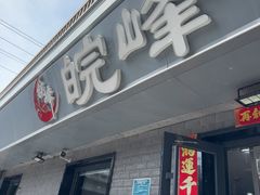 -北大地皖峰饭馆
