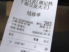 账单-周记热干面豆皮大王(桃花东街店)