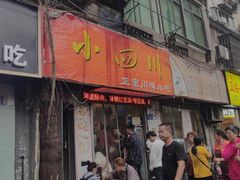 门面-爆炸头阿姨小四川正宗川味小吃(无任何分店)