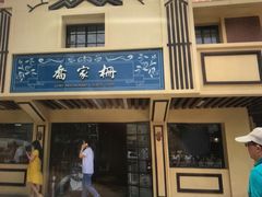 门面-乔家栅(襄阳南路店)