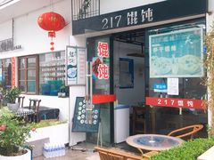 -217笋干馄饨