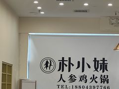 -朴小妹人参鸡汤火锅(长白山万达店)