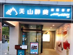 门面-天山醉美·新疆餐厅(富华里店)
