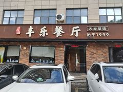 -丰乐餐厅·始于1999·本地老字号