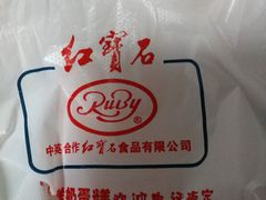 -红宝石·鲜奶小方·海派西点房(金杨店)