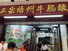 门面-正宗梧州牛肠酸