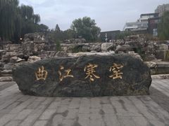 -西安曲江寒窑遗址公园