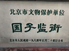 -北京国子监胡同
