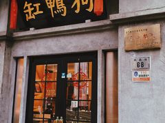 -缸鸭狗(天一广场店)