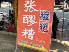 -张醪糟