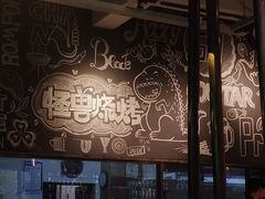 大堂-功夫怪兽·烧烤(珠江路店)
