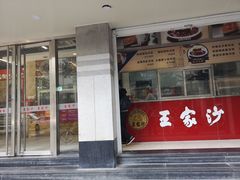 门面-王家沙点心店(万航渡路店)