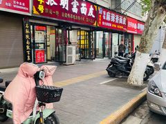 -张明富面皮店(东大街店)