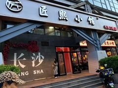 -匠熙小馆(崇文门店)