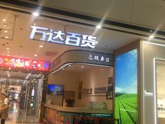 -万达广场(南京江宁店)