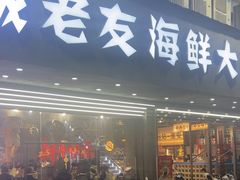 -淮城老友海鲜大咖龙虾烤吧(淮安店)