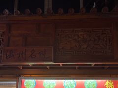 -锦泓老字号猪脏粉(东联大厦店)