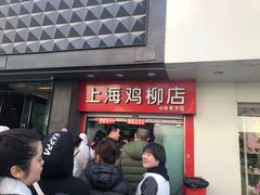 -上海鸡柳店(中街盛京大家庭店)