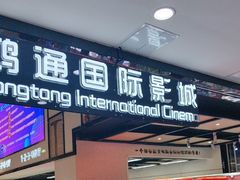 -鸿通城购物中心