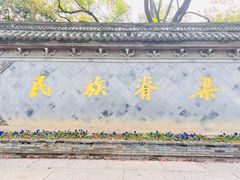 -绍兴鲁迅故里·沈园景区