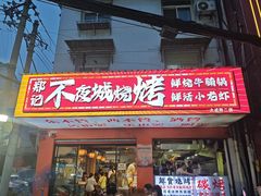 -郑记•不夜城烧烤•龙虾•虾蟹(黄鹤楼店)