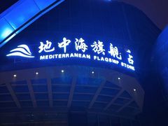 -地中海传奇水汇