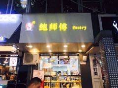 门面-鲍师傅糕点(春熙路店)
