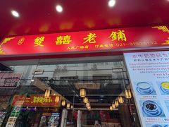 -双喜老铺(人民广场店)