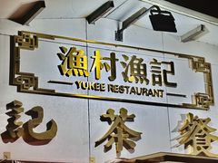 -渔记茶餐厅(渔村店)