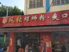 门面-凤张螺蛳粉·爽口粉(跃进路总店)