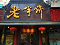 门面-老半斋(福州路店)