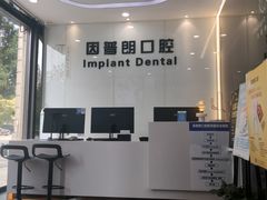 -因普朗口腔矫正种植中心(杭印街门诊部)