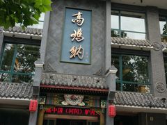 门面-高玛纳驴肉火烧(河间总店)
