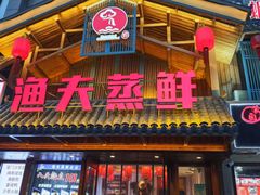 -渔夫蒸鲜(世奥湾店)