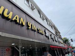 门面-新川饮食(新川小区店)