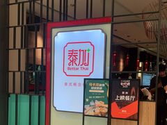 门面-BetterThai 泰加(苏州中心店)