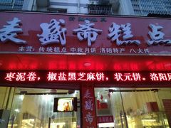 -麦盛斋糕点(北大街店)