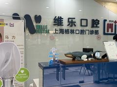 -维乐口腔(格林门诊长宁店)