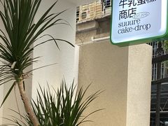 -流酥可心·牛乳蛋糕商店(禾祥西路店)