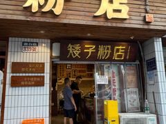 -矮子粉店1985·长沙米粉(湘春路店)