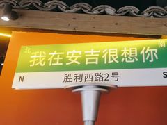 -老李家土菜馆·安吉地标美食