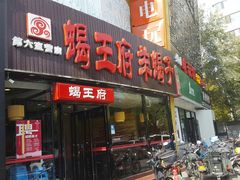 门面-蝎王府羊蝎子(西直门店)